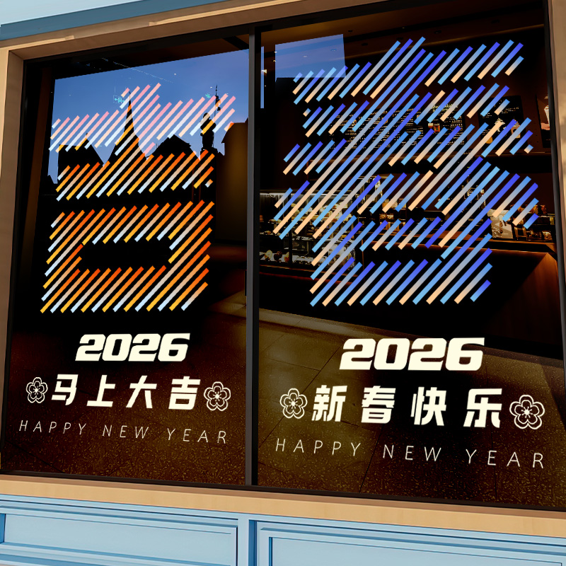 新年装饰玻璃门贴纸2026炫彩气氛橱窗贴画酒店窗花马年春节静电贴图片