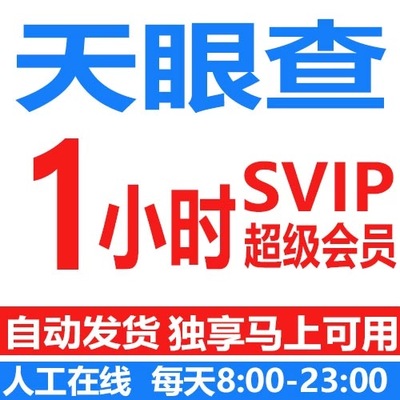 天眼查svip超级会员真独享1小时代查代导查企业财产线索债权债务