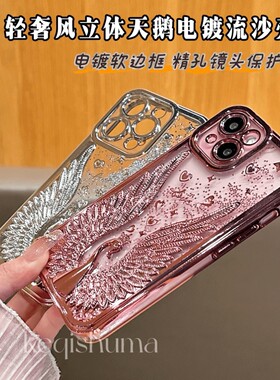 高级感流沙天鹅适用于苹果15promax手机壳iPhone14/13/15/12电镀