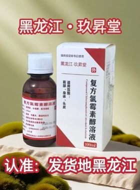 复方氯霉素酒精溶液擦剂氯霉素酊氯柳酊水氯酊100mlFG