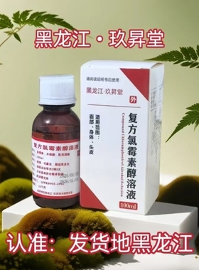 复方氯霉素酒精溶液擦剂氯霉素酊氯柳酊水氯酊100mlFG
