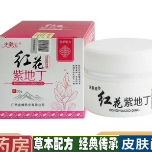 夫美乐红花紫地丁透皮抑菌膏皮肤抑菌皮肤外用30g