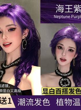 海王紫染发膏2026爆款葡萄紫显白女团发色在家染免漂上色偏深紫调