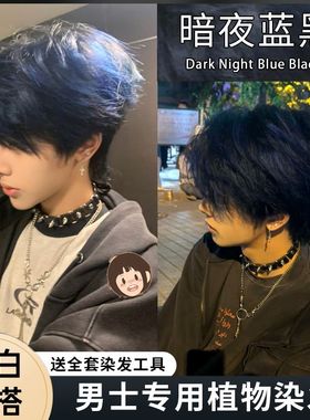 暗夜蓝黑色染发膏剂男士专用深蓝色海蓝色学生自己在家染头发爆款