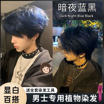 暗夜蓝黑色染发膏剂男士专用深蓝色海蓝色学生自己在家染头发爆款