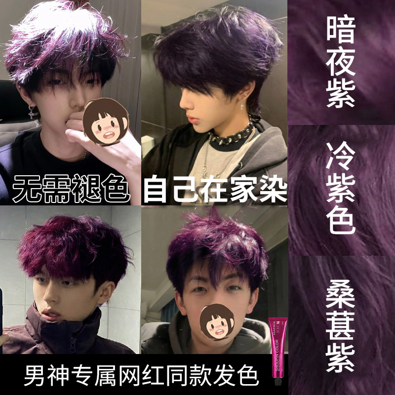 暗夜紫染头发膏剂显白冷紫色树莓紫流行色自己在家染植物男士专用