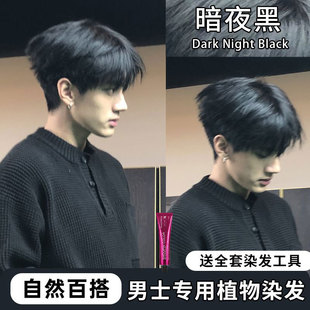 暗夜黑染发剂膏男士专用颜色染头发自然黑复古黑2026流行色爆款