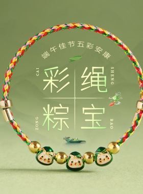 新款端午节五彩绳小粽子手链手工编织儿童粽子宝宝手绳小礼品