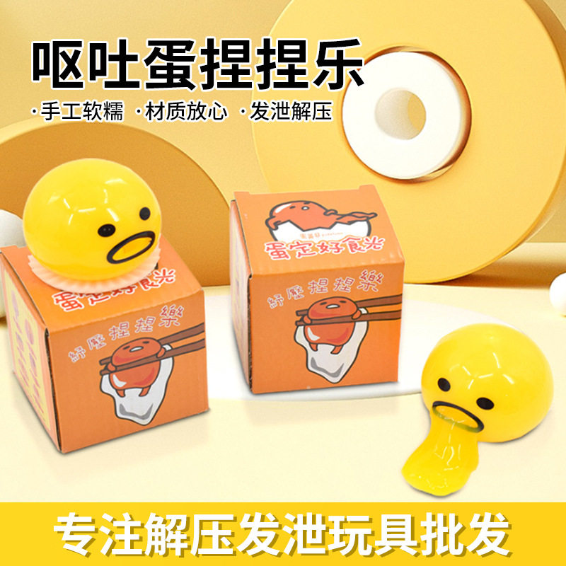 地摊玩具货源创意呕吐蛋黄哥整搞怪蛊奶黄包卡通解压捏捏乐趣味