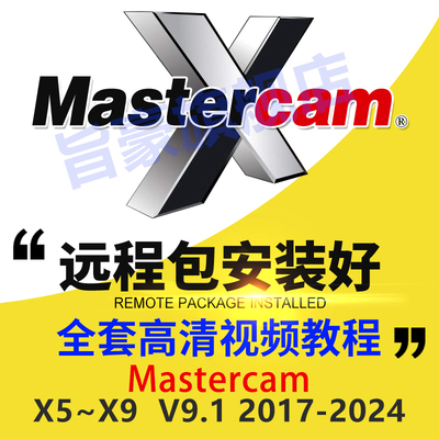 MC2021/2017V9.1X9x5X6x7x92022/2023软件远程2024服务mastercam