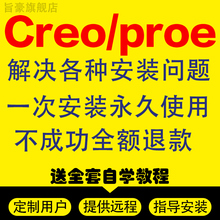 proe/creo软件远程安装creo9.0 8.0 7.0 6.0 5.0 4.0 3.0服务包