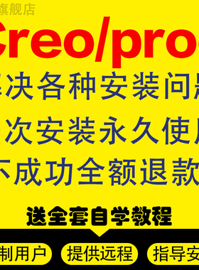 proe/creo软件远程安装creo12.0 8.0 7.0 6.0 5.0 4.0 3.0服务包