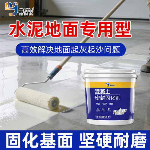 混凝土渗透密封固化剂防起灰沙