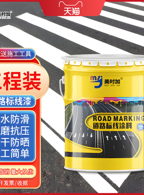 马路道路画线漆停车位标线漆黄色地面篮球场公路白色画线反光油漆