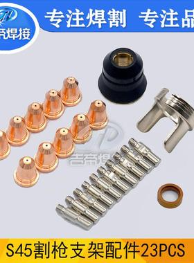23PCS 等离子割枪配件套装用于S45切割保护罩支架环喷嘴电极23PCS