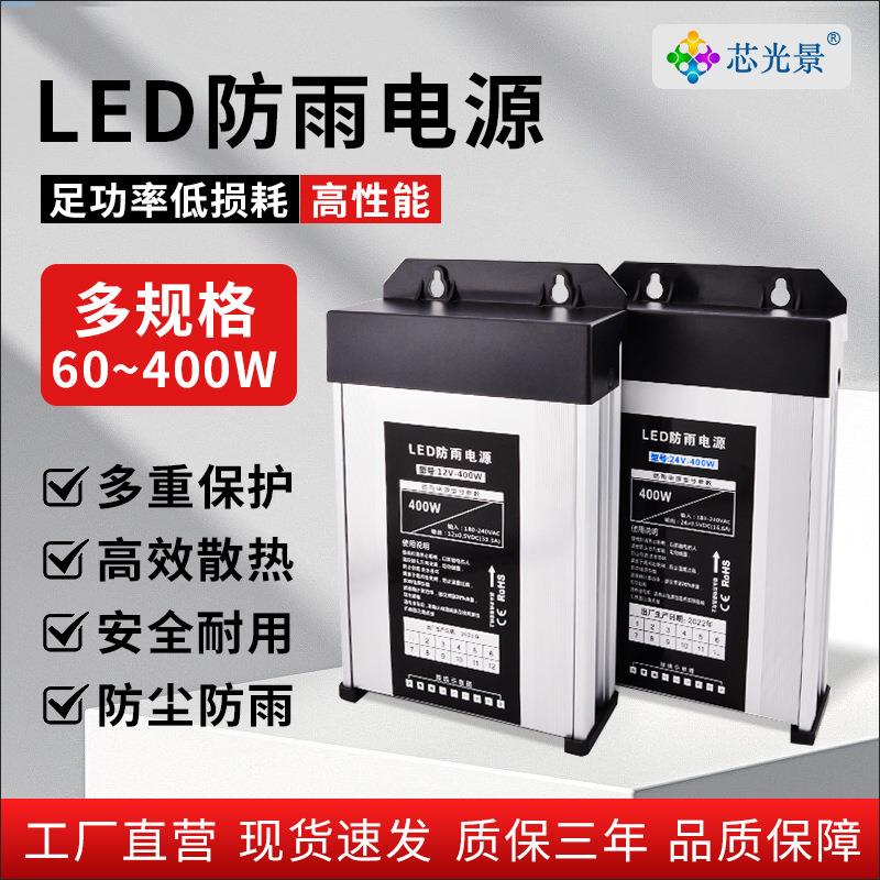 户外防雨开关电源220v转12v400W发光字广告招牌灯箱灯带24v变压器