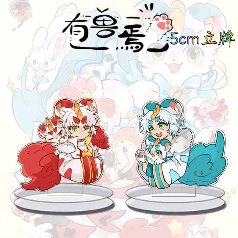 有兽焉周边立牌摆件桌面可爱装饰品学生书桌卧室高颜值礼物送闺蜜,模玩/动漫/周边/娃圈三坑/桌游,动漫徽章/立牌,淘宝优惠券,粉丝福利购,淘宝优惠卷