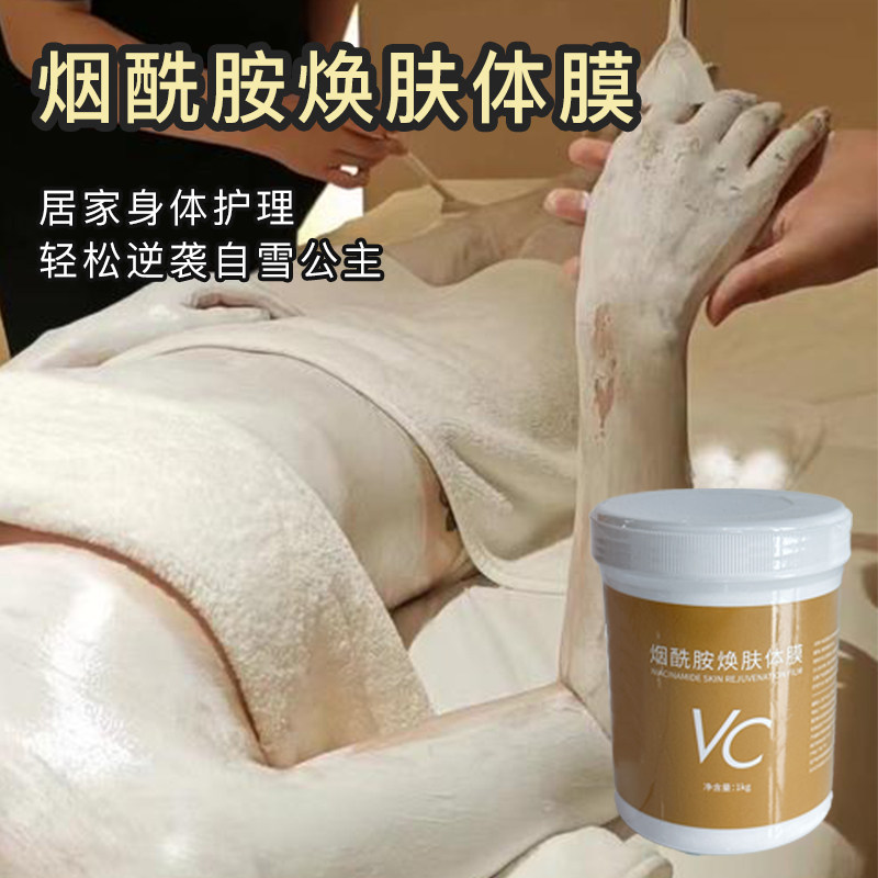 烟酰胺焕肤体膜全身刷酸晒后修复肌肤美容院专用去黄提亮vc身体乳
