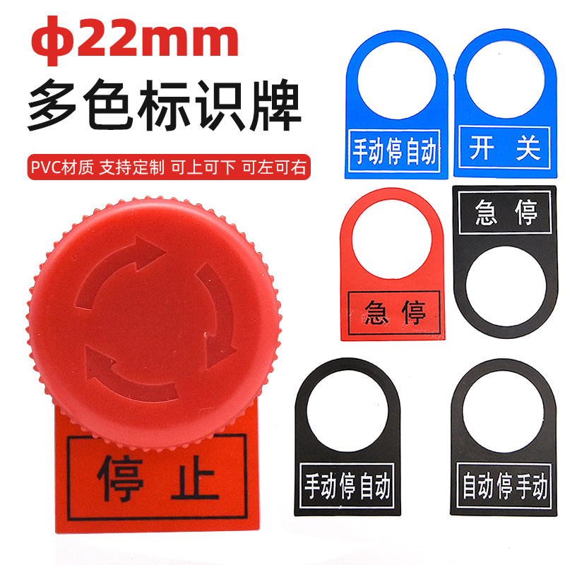 定制22mm电气按钮开关标志铭牌配电柜控制箱信号指示灯塑料标识牌