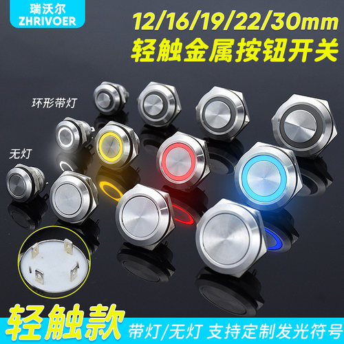 自复位点动超短行程薄金属按钮带灯防溅水轻触开关12/16/19/22mm