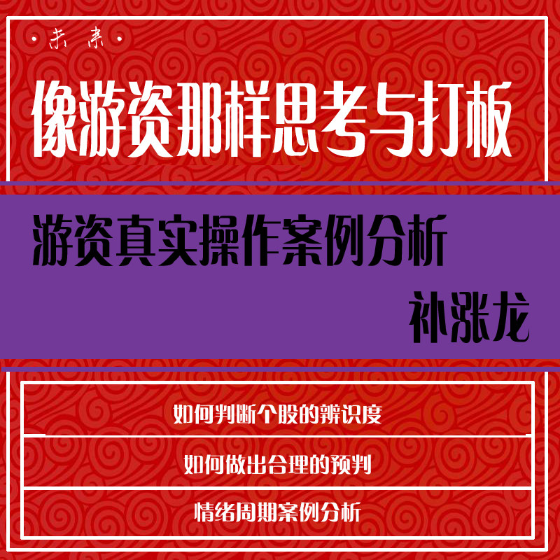 股票视频教程像游资那样思考与打板学炒股入门到精通股票教程视频