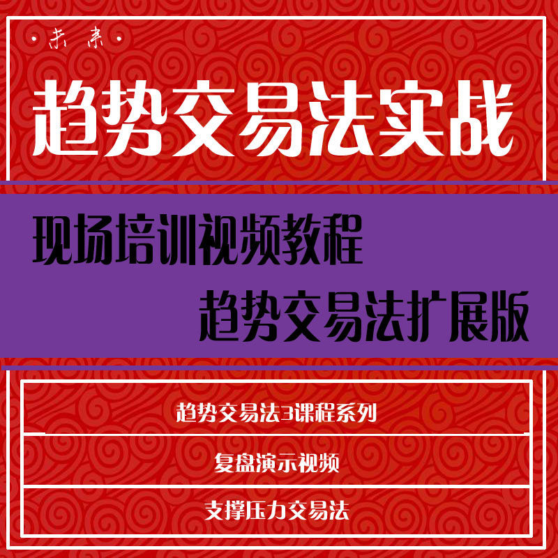 股票视频教程趋势交易法实战零基础学炒股入门到精通股票教程视频
