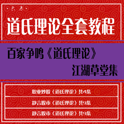 股票视频教程道氏理论从零基础开始学炒股入门到精通股票教程视频