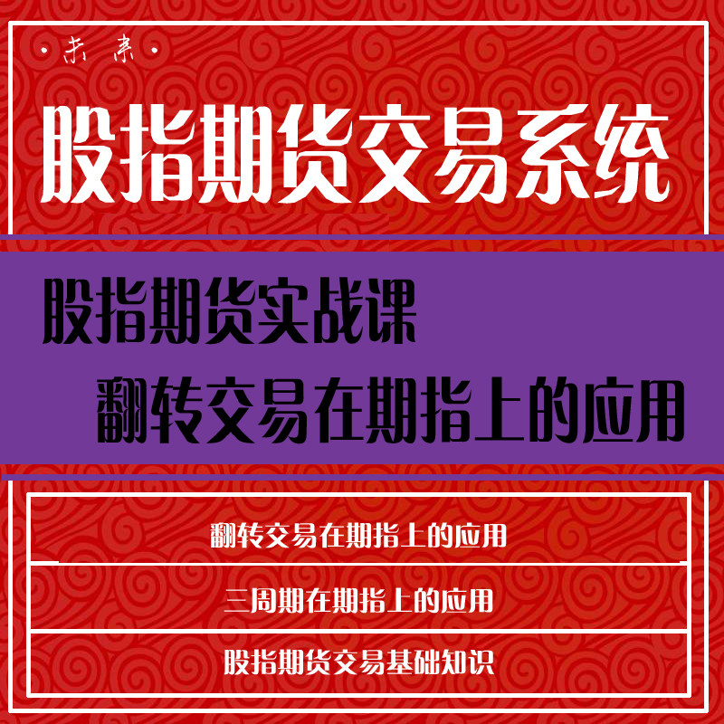 股票视频教程股指期货交易系统学炒股入门到精通股票教程视频