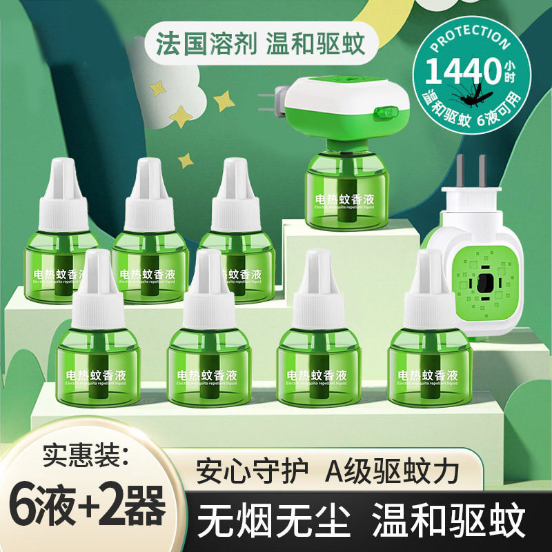 电蚊香液无味家用插电式驱蚊器灭蚊防蚊补充液体加热器套装