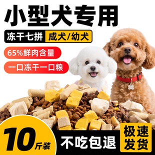 狗粮小型犬专用10斤装幼犬成犬泰迪比熊博美柯基全价通用型冻干粮