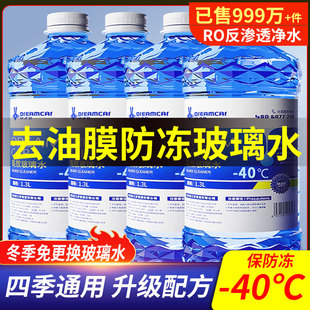 防冻零下40四季 玻璃水汽车强效去污去油膜25度车用雨刮水冬季 通用