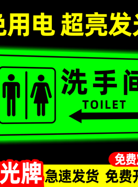 夜光洗手间标识牌卫生间指示牌导向牌发光男女公共厕所男厕女厕标志牌厕所指引牌提示贴纸卫生间引路牌墙小心