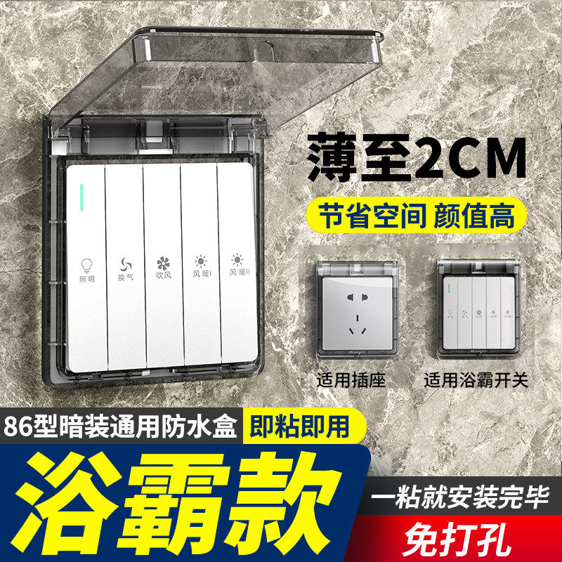 86型超薄浴霸开关防水盒浴室粘贴式防水插座防水罩防溅盒保护罩盖