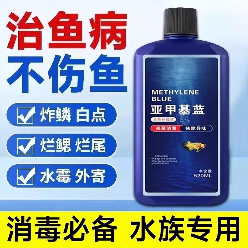 亚甲基蓝水族鱼专用专治烂身烂尾水霉白点病鱼缸杀菌净水浓缩溶液