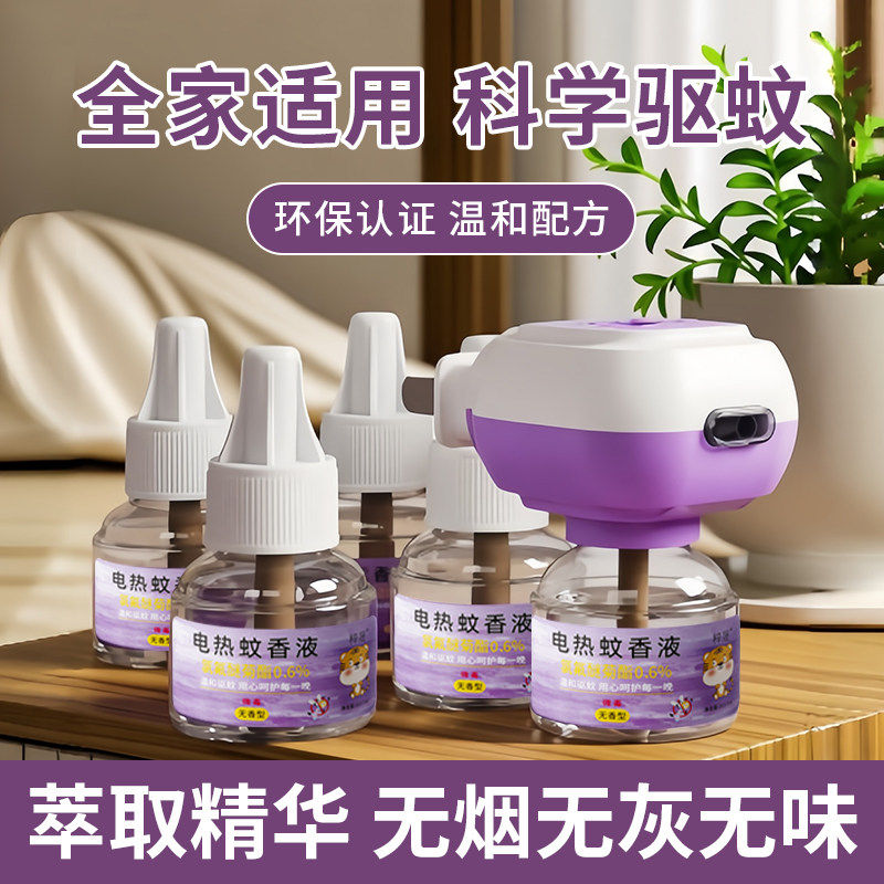 电热蚊香液无味婴儿童孕妇用家用驱蚊液无毒补充液灭蚊水器电蚊香