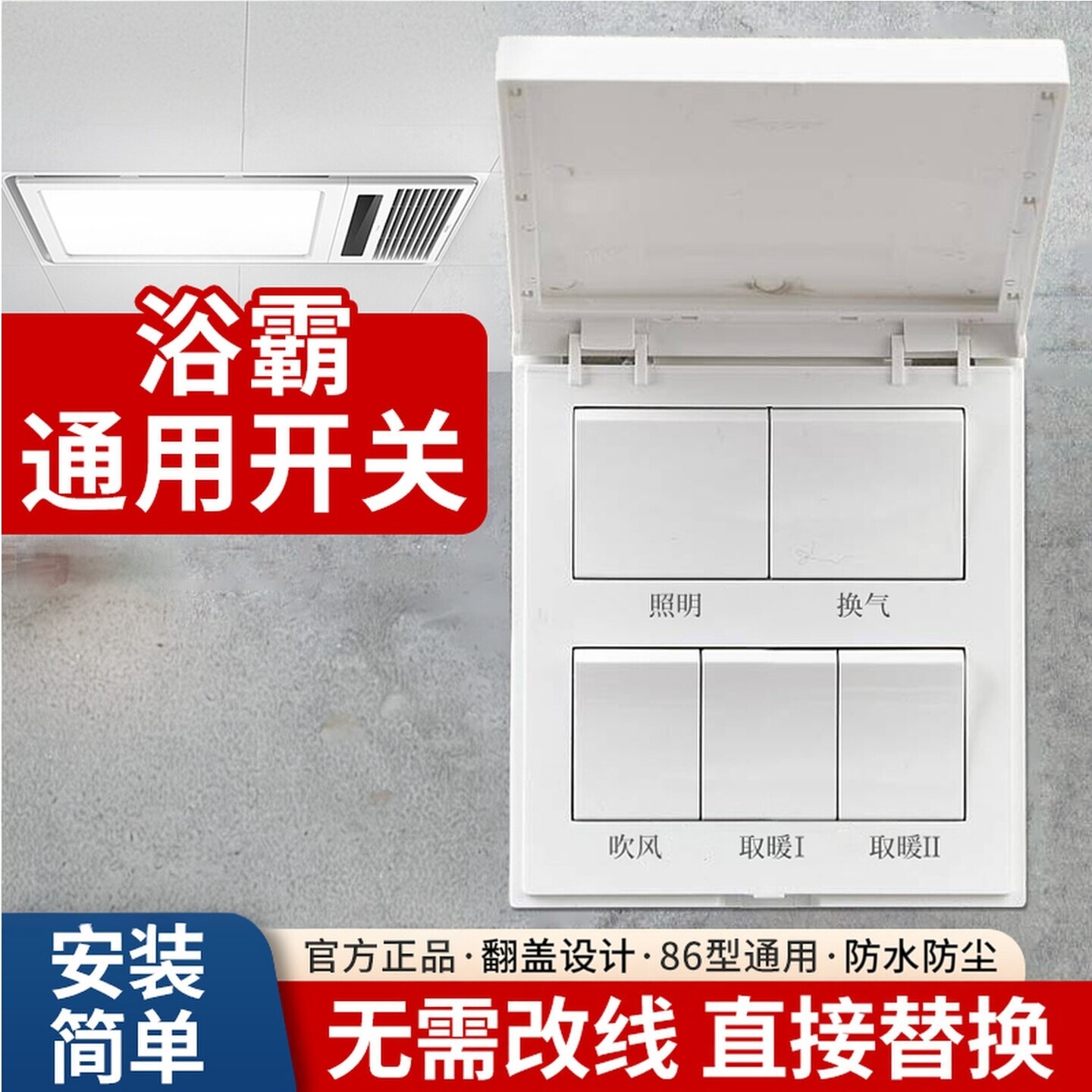浴霸开关四开五开通用卫生间浴室浴霸风暖5合一开关面板简单安装