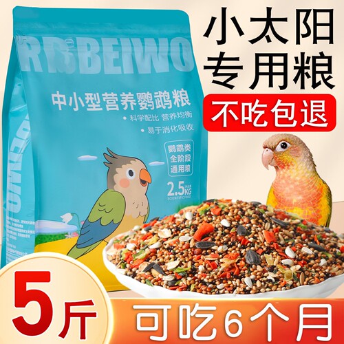 小太阳鹦鹉专用营养混合鸟粮