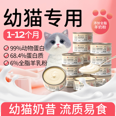【营养丰富】猫罐头幼猫奶糕