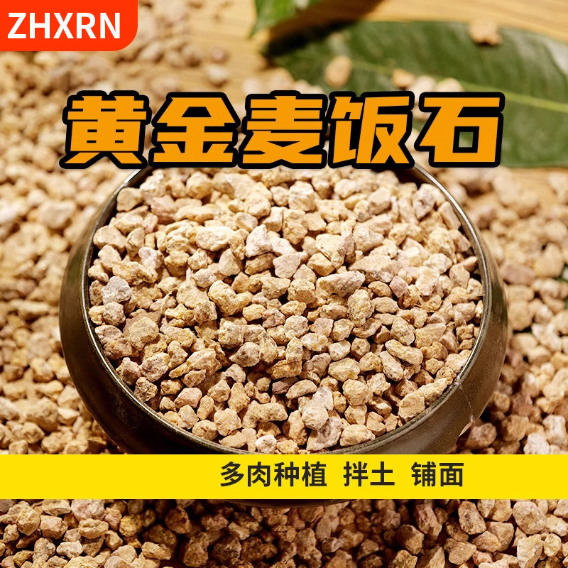 黄金软麦饭石颗粒多肉专用颗粒土泥炭土壤绿植养花通用铺面石植物