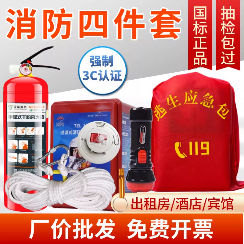 消防四件套出租房家用酒店器材安全逃生应急包家庭套装火灾灭火器