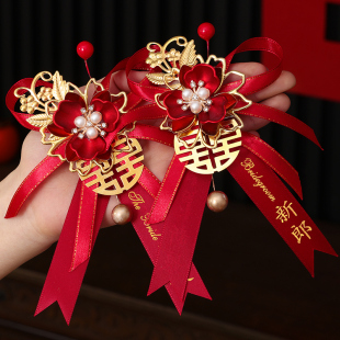 高档襟花别花胸针 结婚胸花新郎新娘婚礼全套家人婚庆用品大全中式