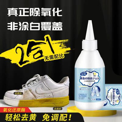 鞋边去黄去氧化增白还原剂氧化酶小白鞋鞋子发黄去除变黄清洁神器