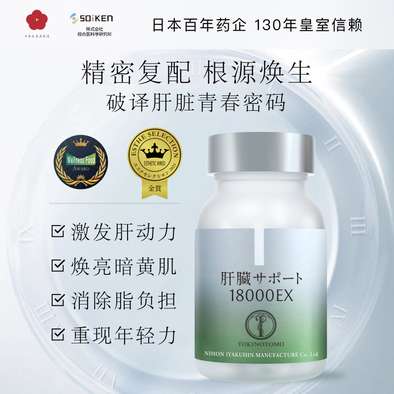 【官方正品】日本时之友御肝胶囊护肝亮白去黄净肝提气色60粒