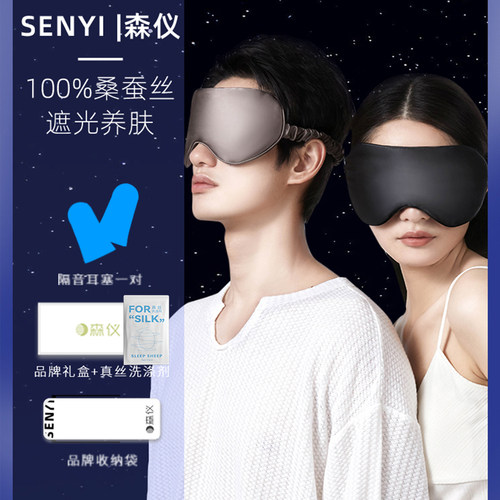 森仪真丝眼罩睡眠遮光专用