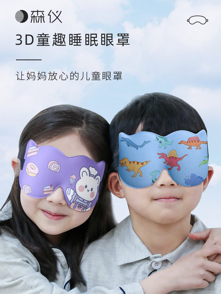 采购产品儿童睡眠眼罩，停电和睡眠援助，特别为女孩和男孩睡眠，