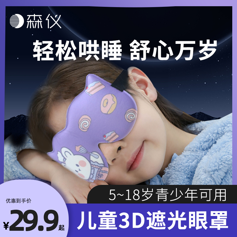 儿童眼罩睡眠遮光助眠专用女童男孩睡觉学生午睡卡通3d可爱护眼罩