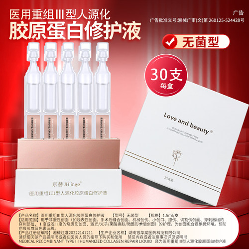 京赫胶蛋白修护液改善色素沉着