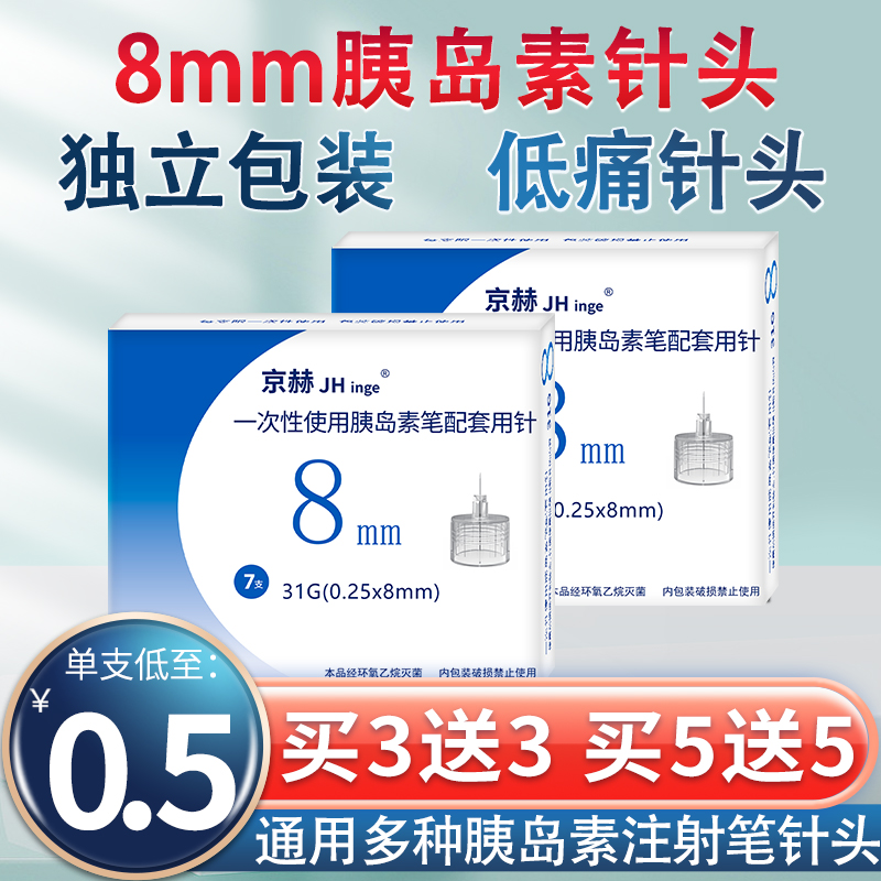 京赫胰岛素针头8mm注射甘舒霖