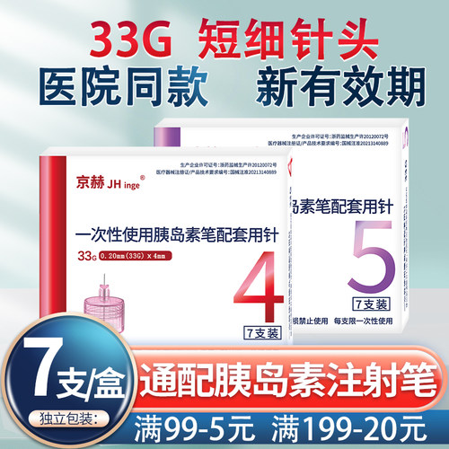 京赫33G4mm5mm低痛感胰岛素针头