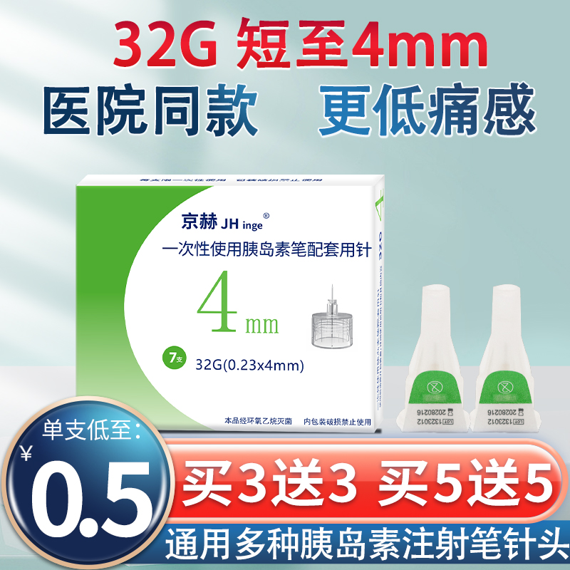 京赫低痛感4mm32g通用胰岛素针头